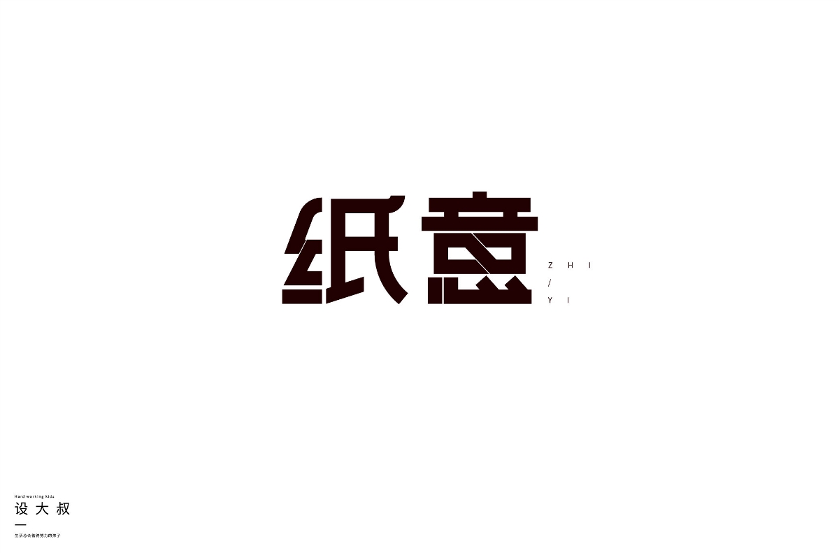 2018字體設(shè)計(jì)總結(jié)