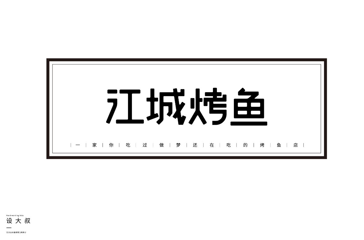 2018字体设计总结