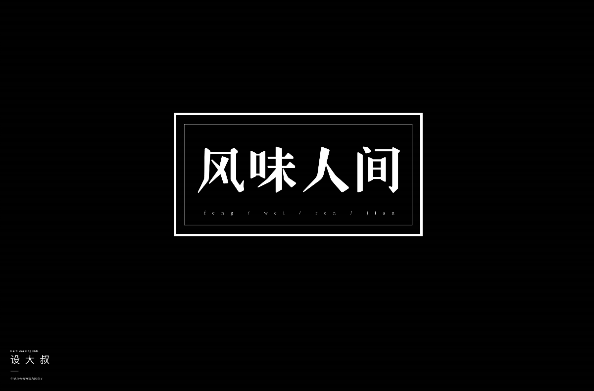 2018字体设计总结