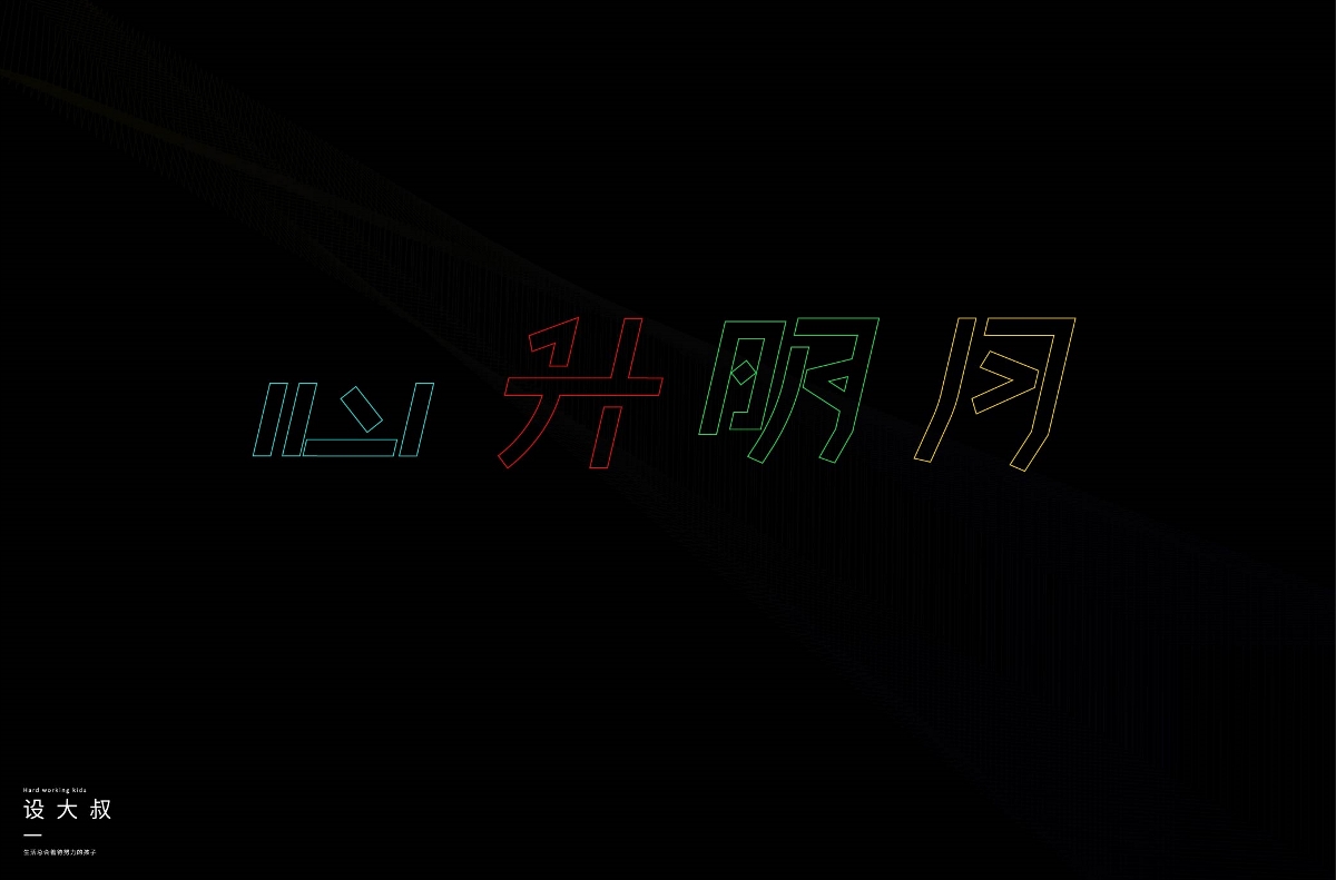 2018字體設(shè)計總結(jié)