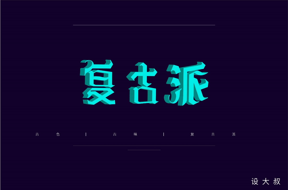 2018字体设计总结