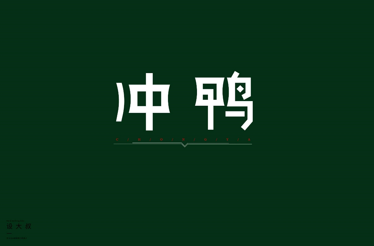 2018字體設(shè)計總結(jié)