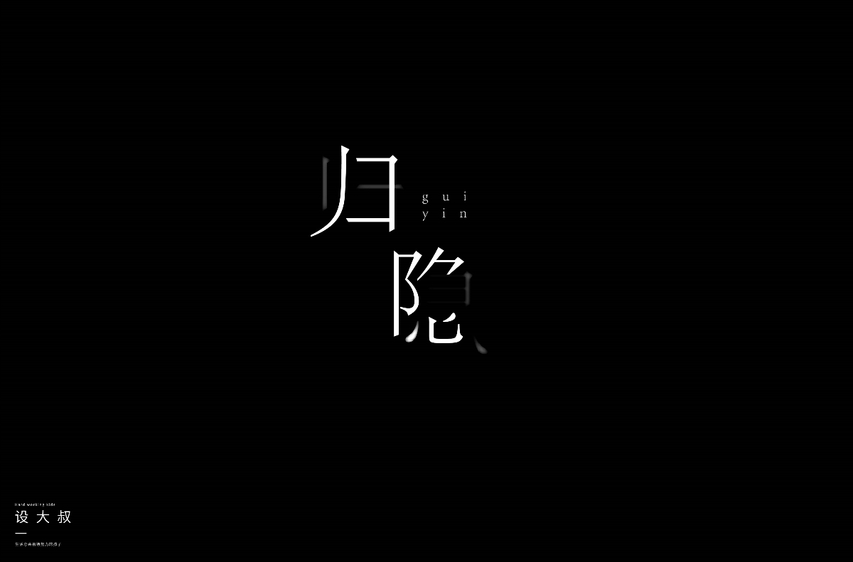 2018字體設(shè)計總結(jié)