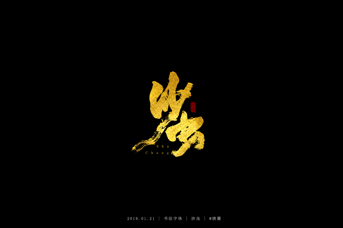 书法字体