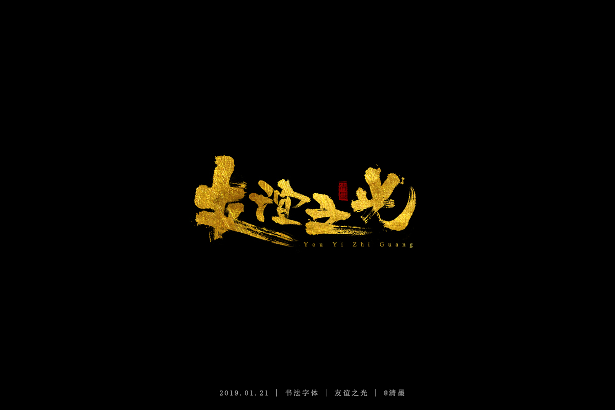 书法字体