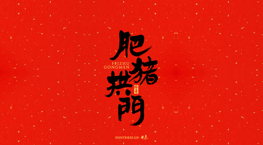 己亥 · 猪福年