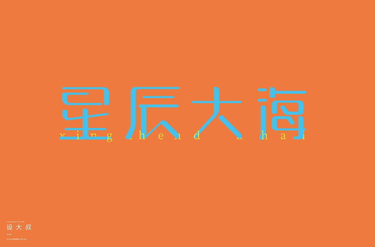 2018字体设计总结