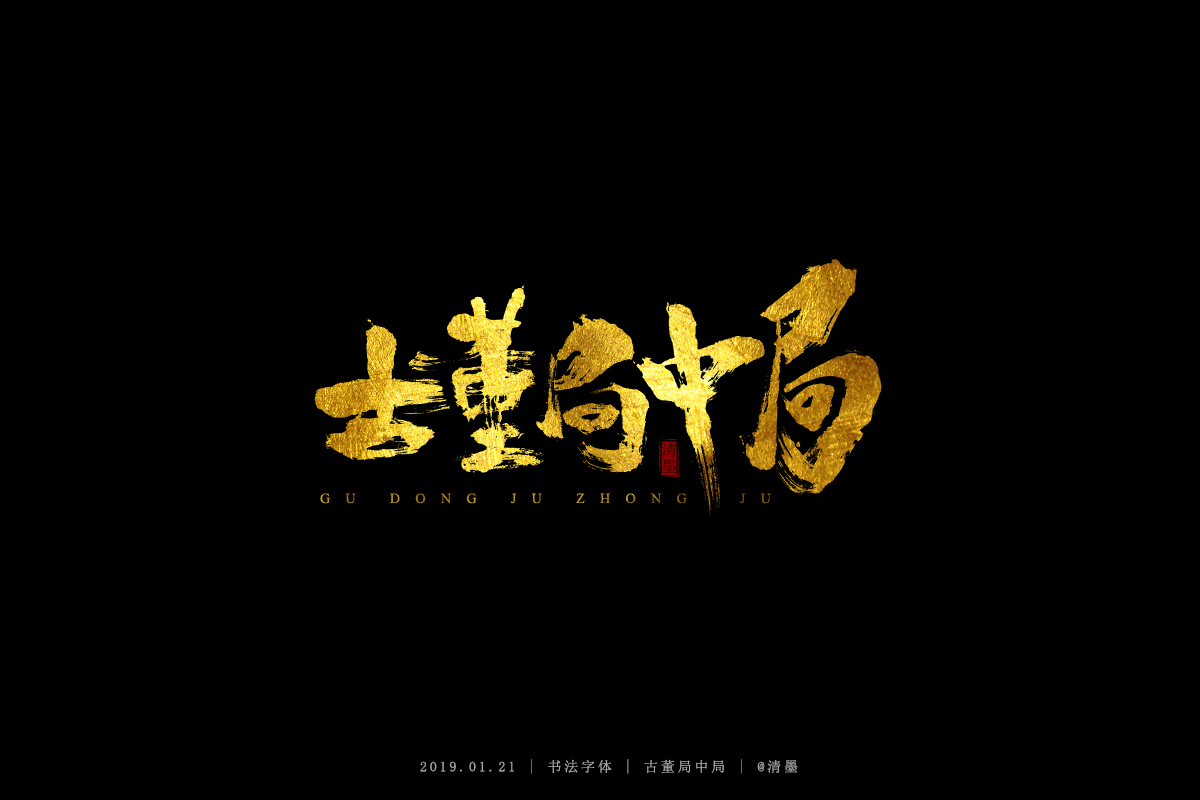 书法字体