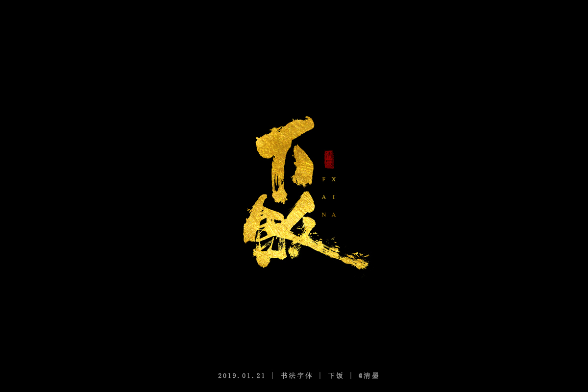 书法字体