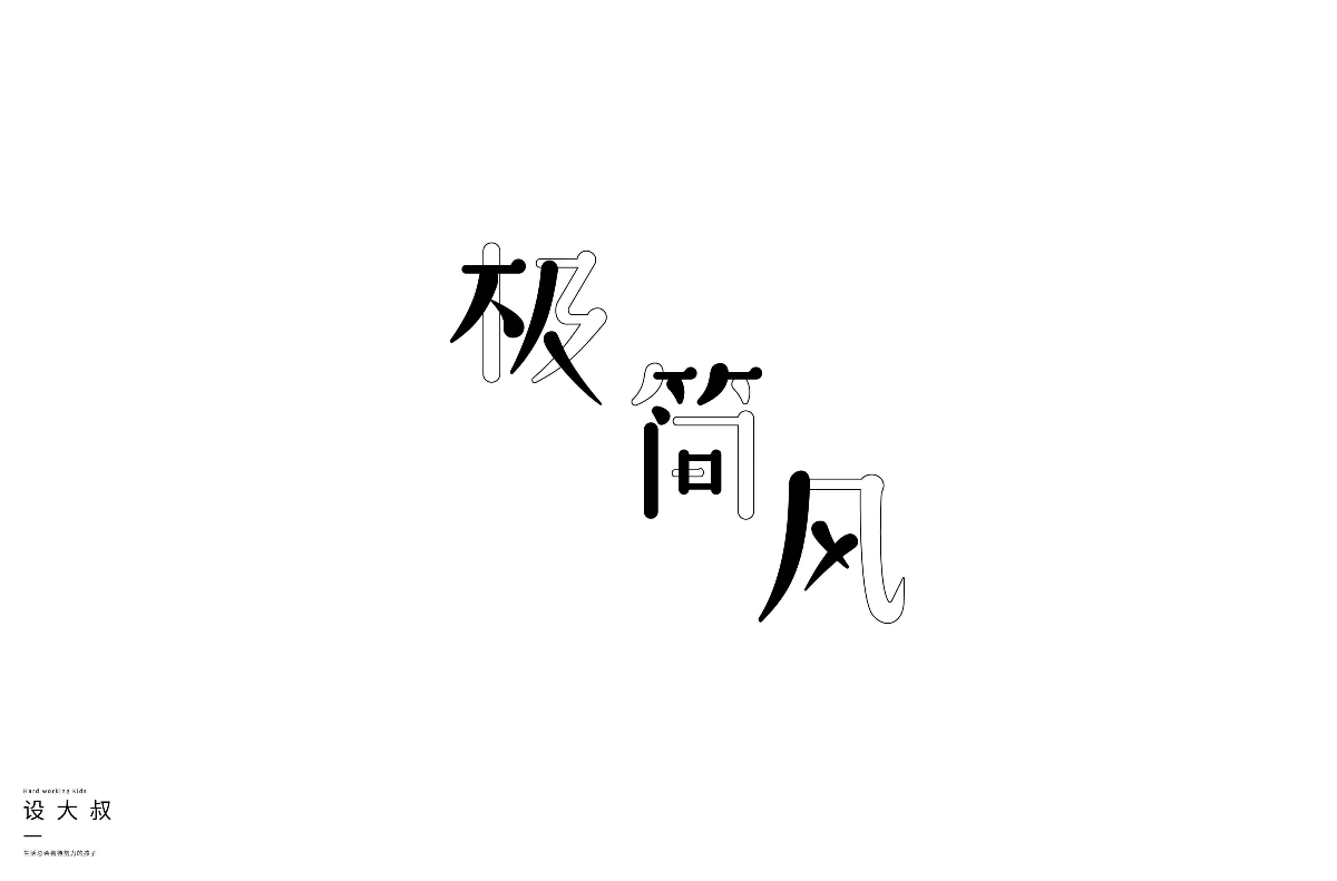 2018字体设计总结