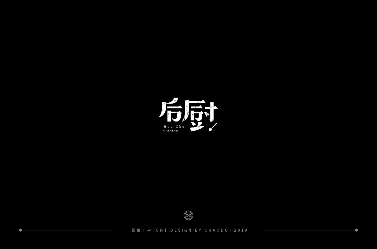 超度 | 字体设计 | 壹