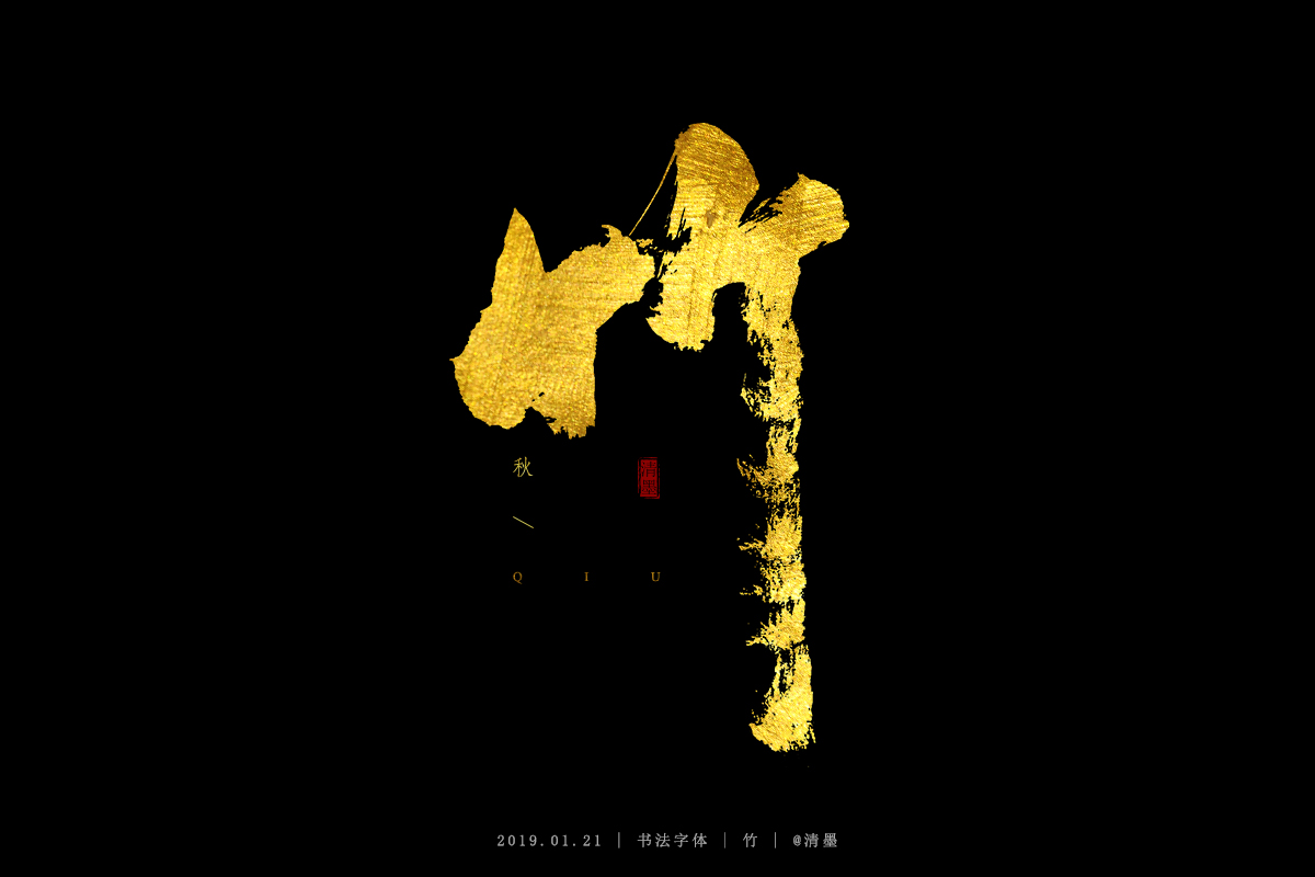 书法字体