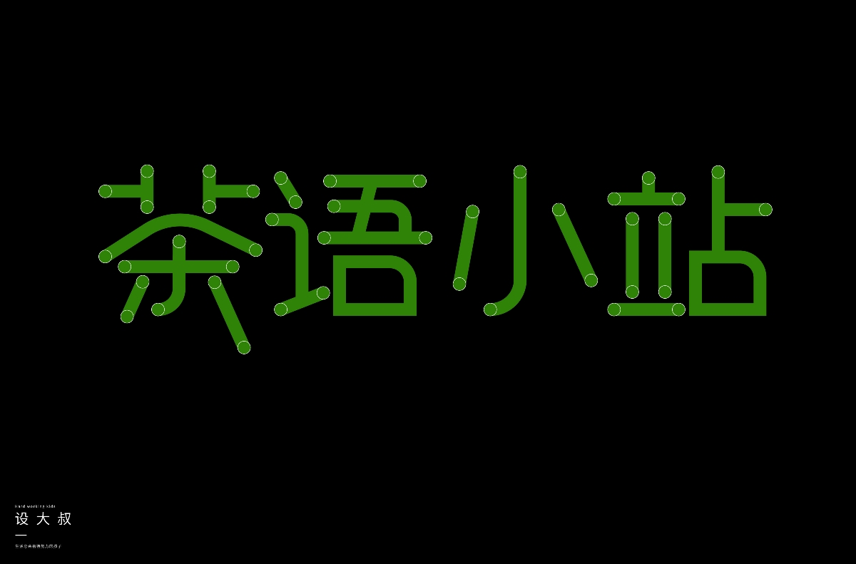 2018字体设计总结