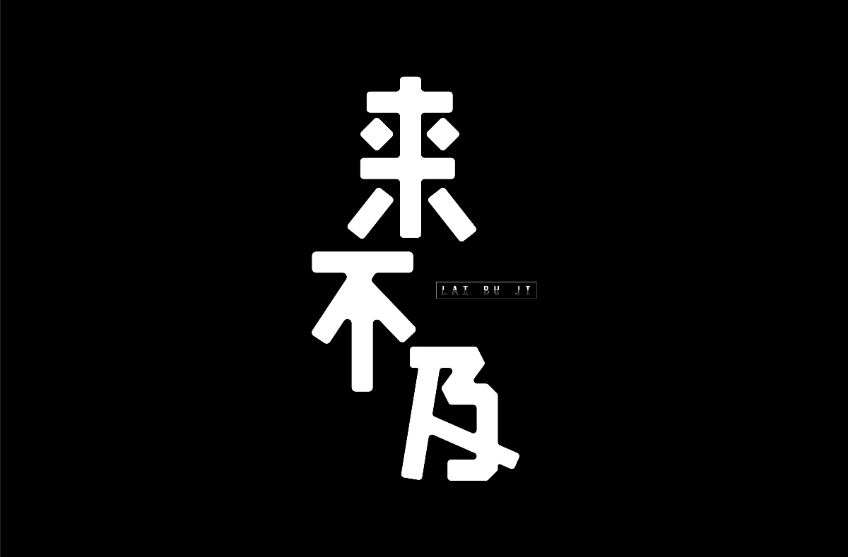 2018字體設(shè)計(jì)總結(jié)