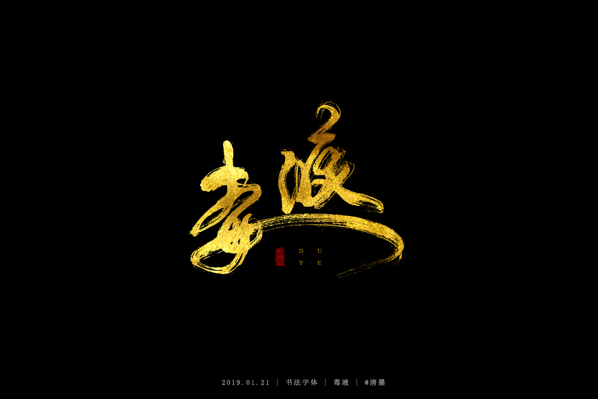 书法字体