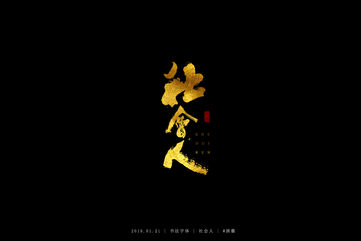 书法字体