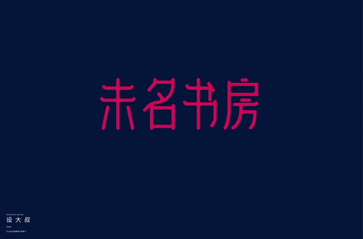 2018字體設(shè)計(jì)總結(jié)