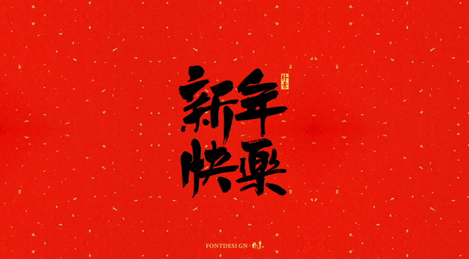 己亥 · 猪福年