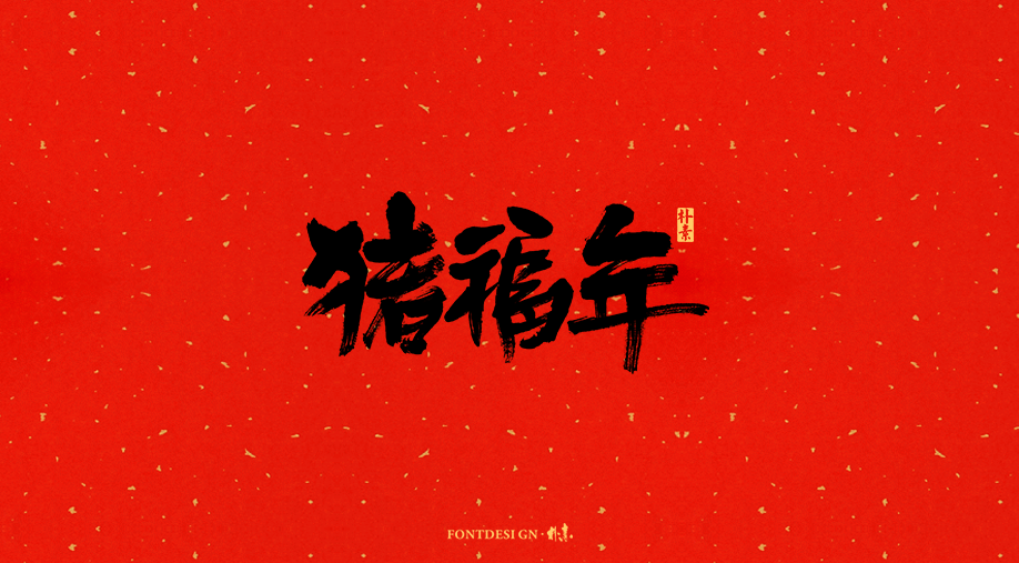 己亥 · 猪福年