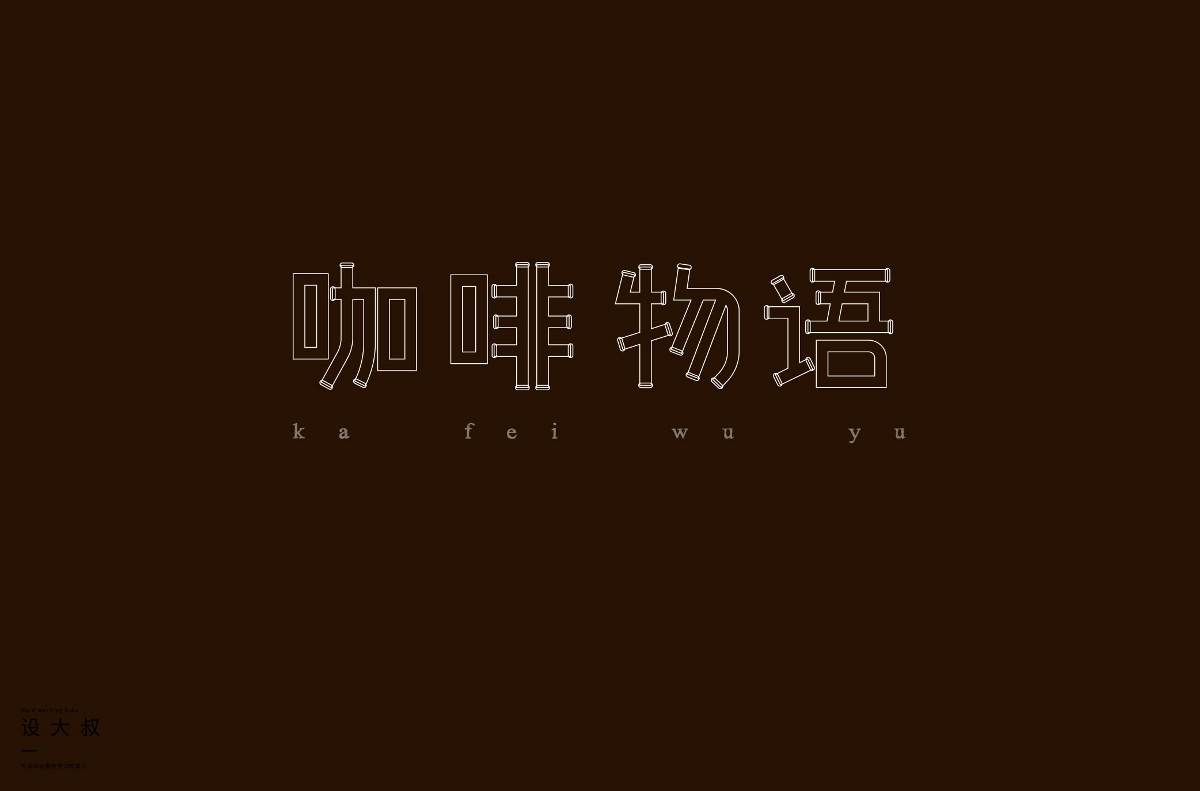 2018字体设计总结