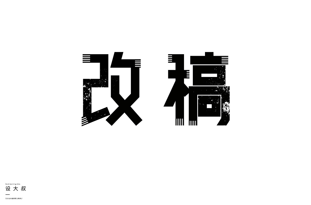 2018字體設(shè)計(jì)總結(jié)