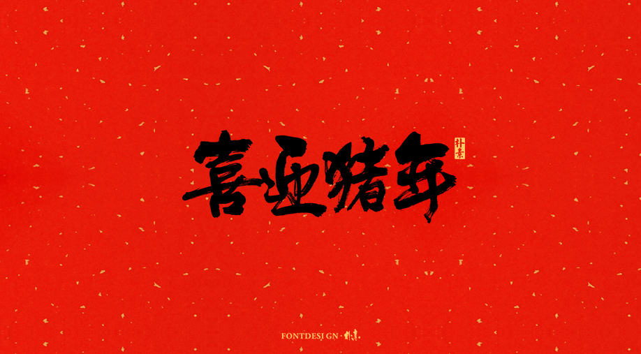 己亥 · 猪福年