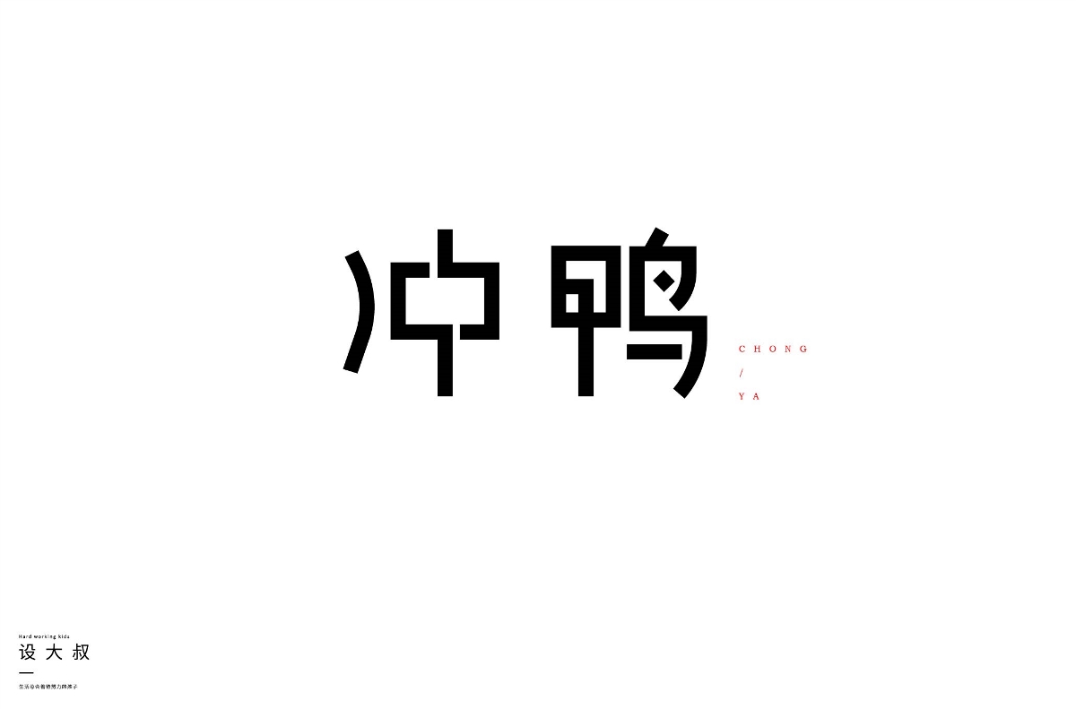 2018字體設(shè)計總結(jié)