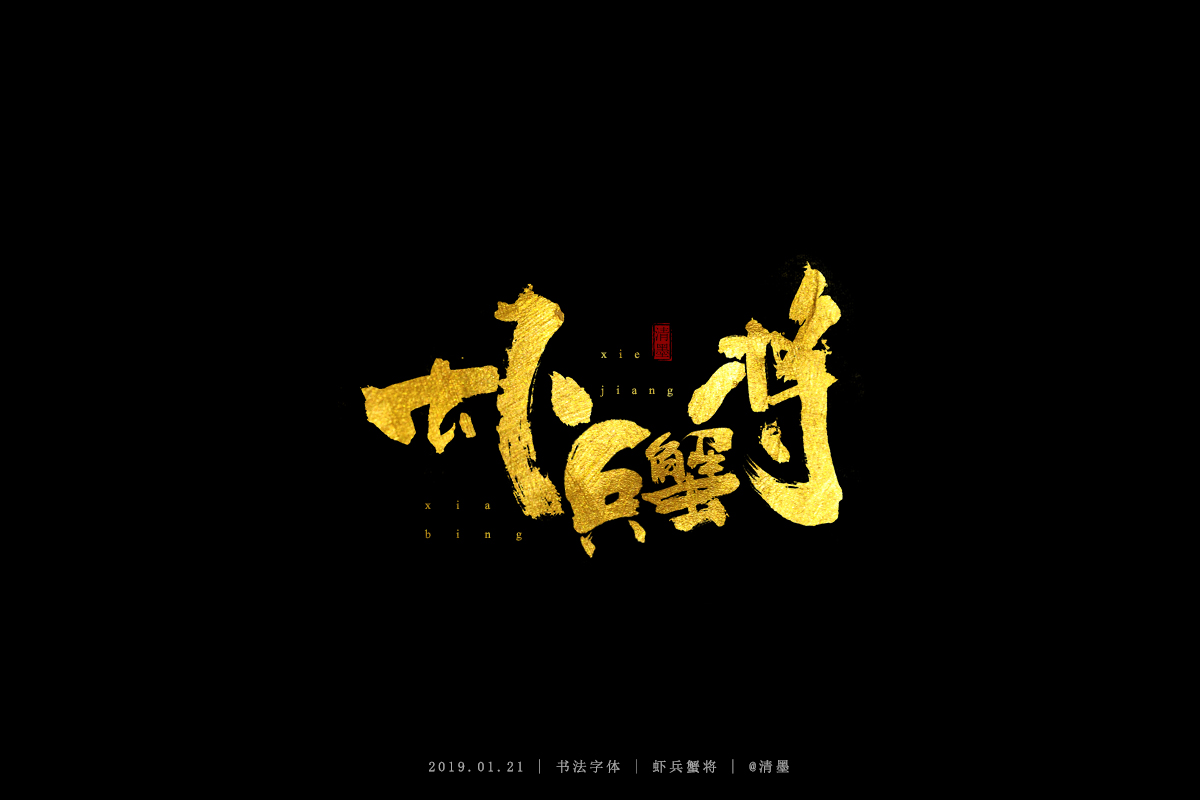 书法字体