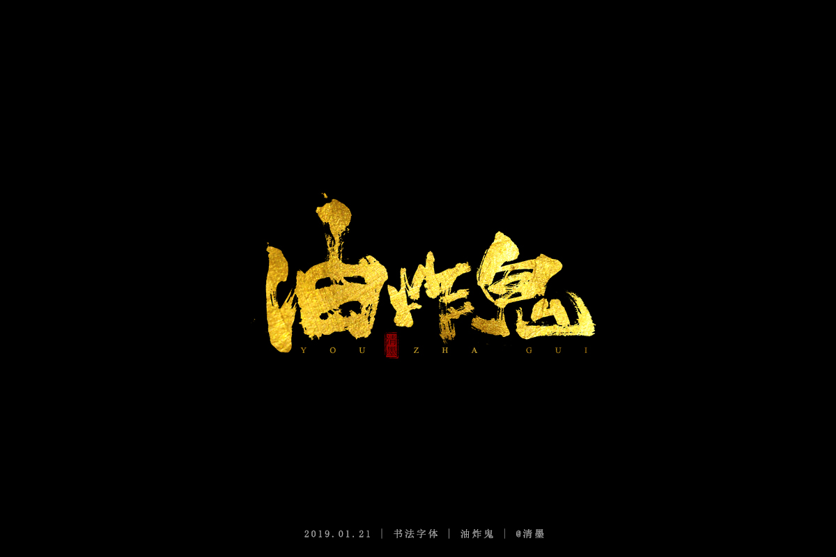 书法字体