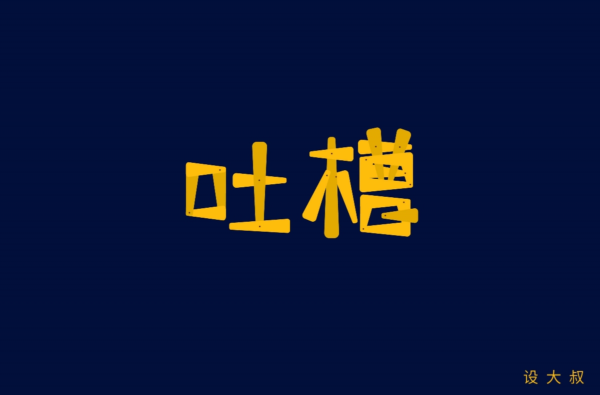 2018字体设计总结