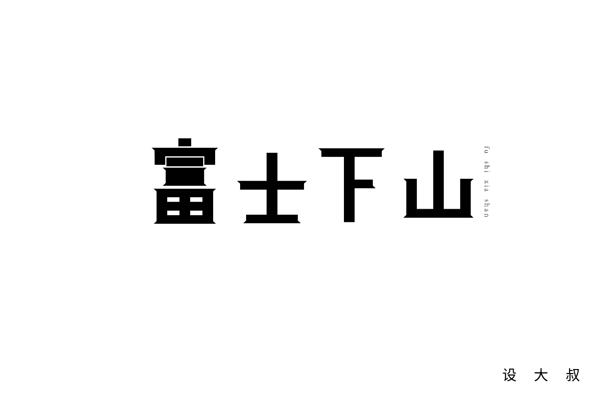 2018字体设计总结