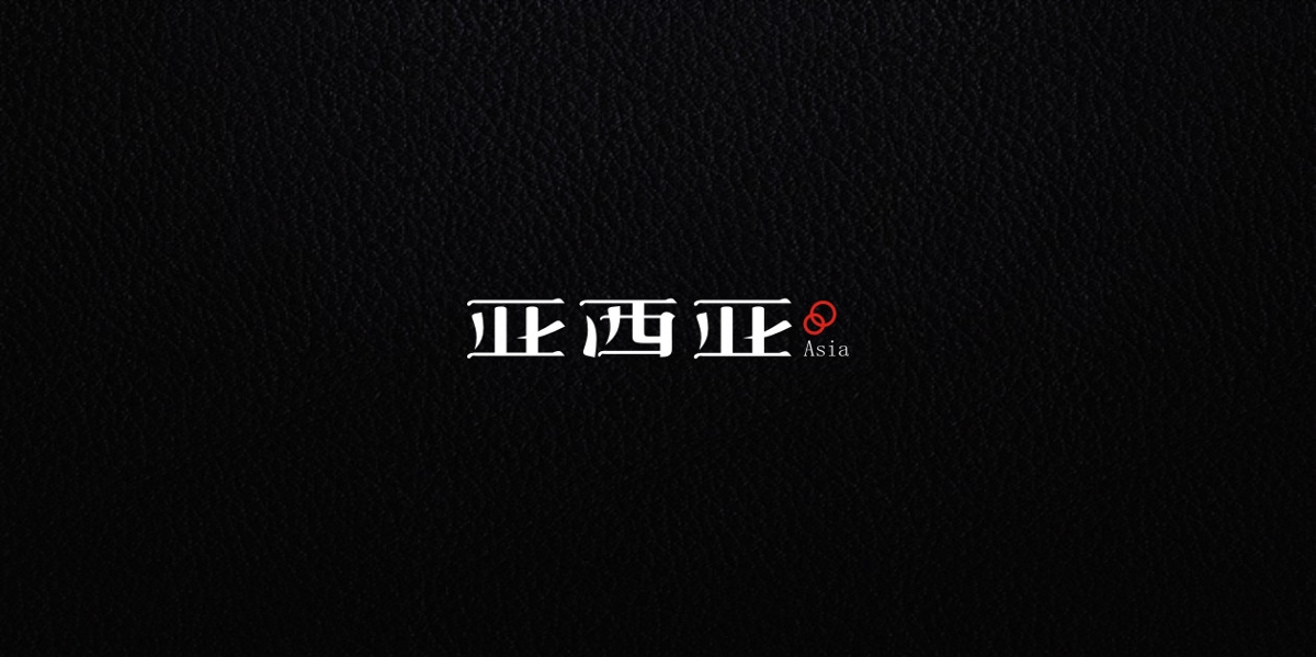 2018字体总结