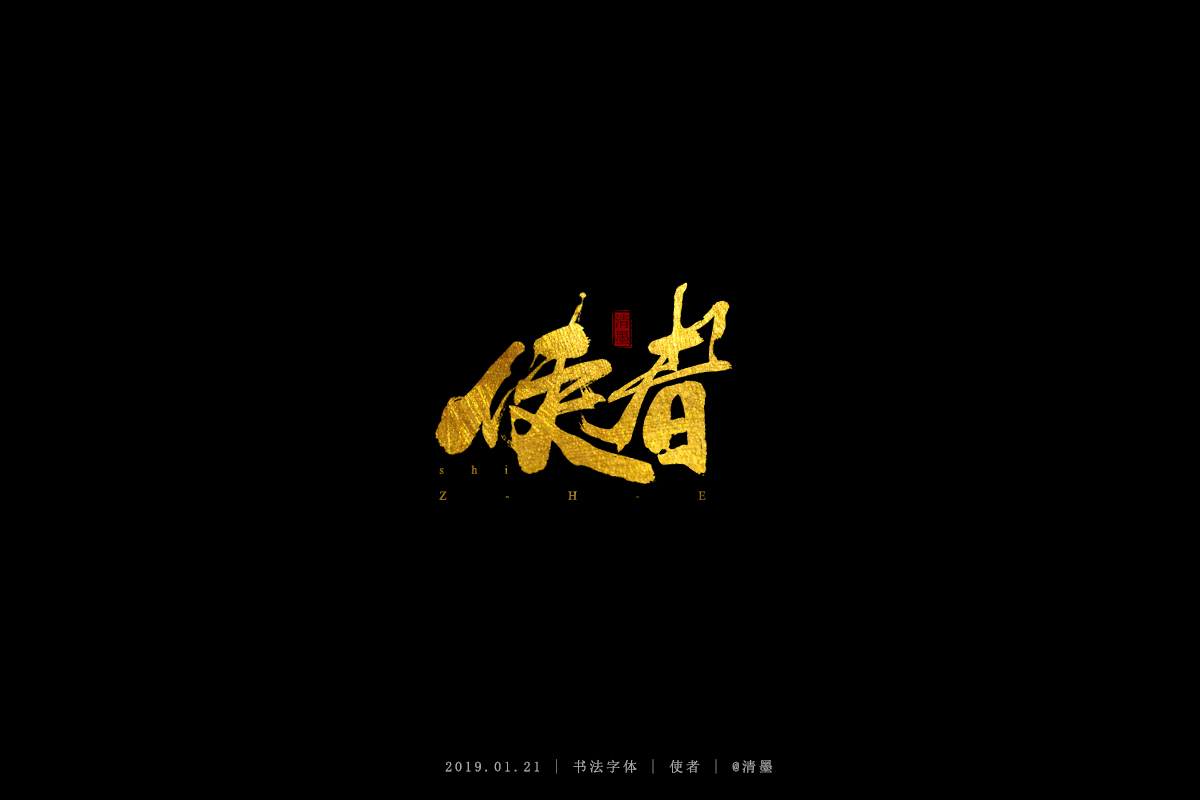 书法字体