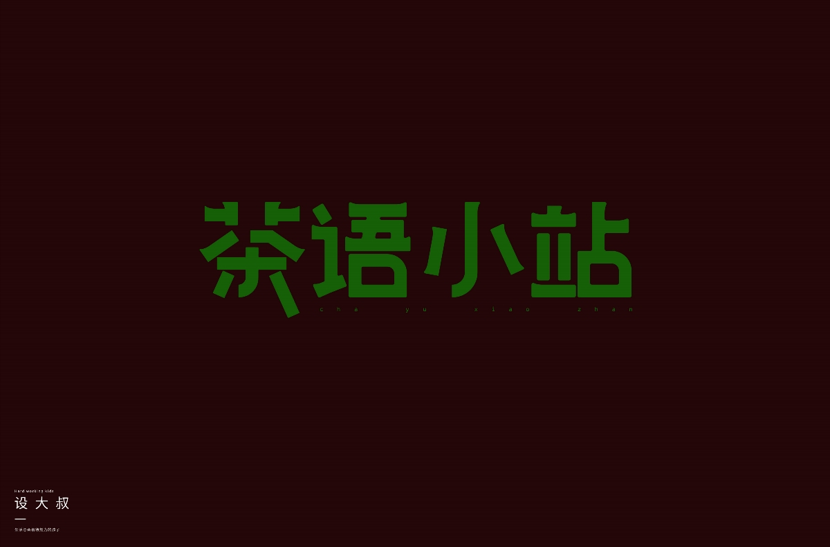 2018字体设计总结