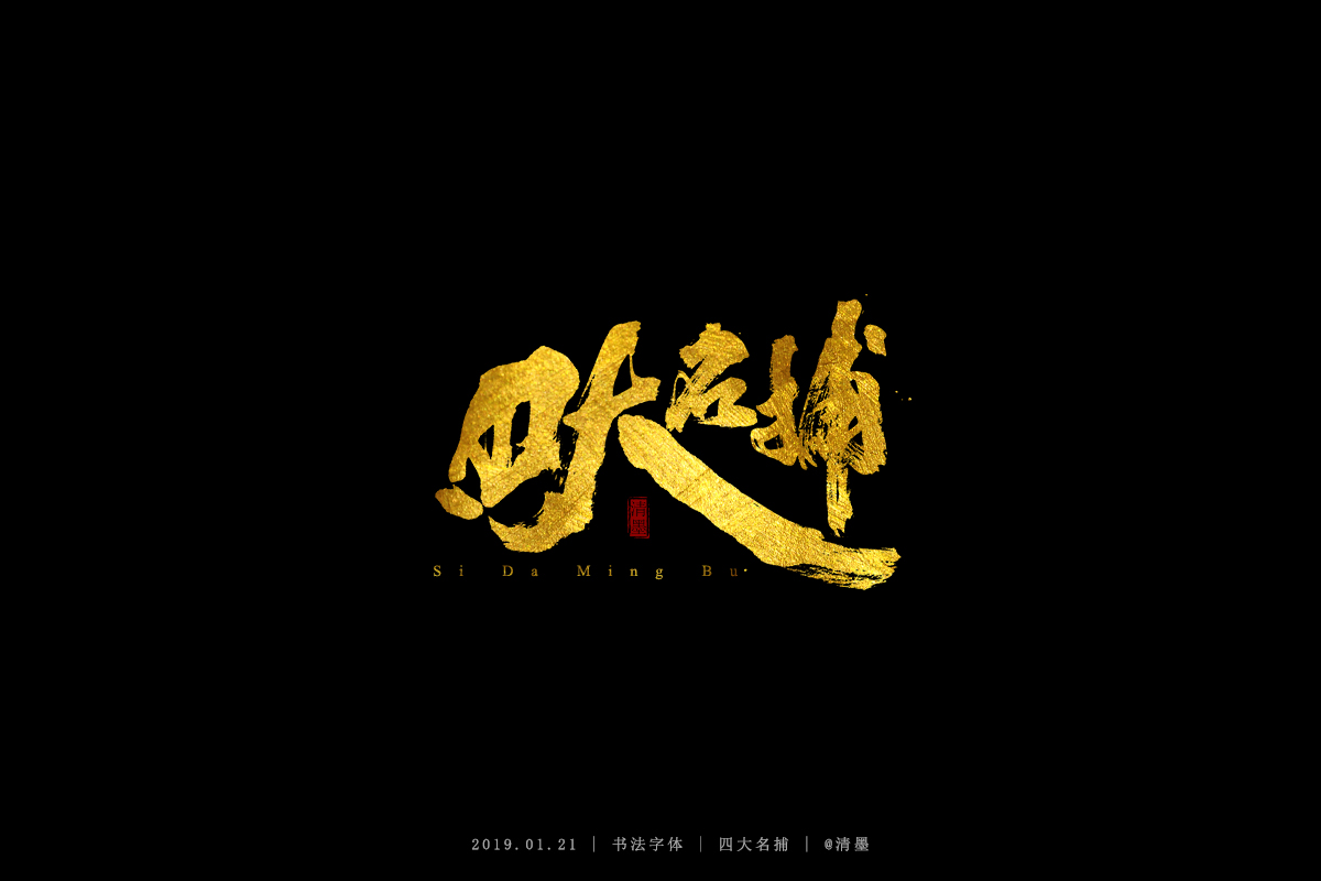 书法字体