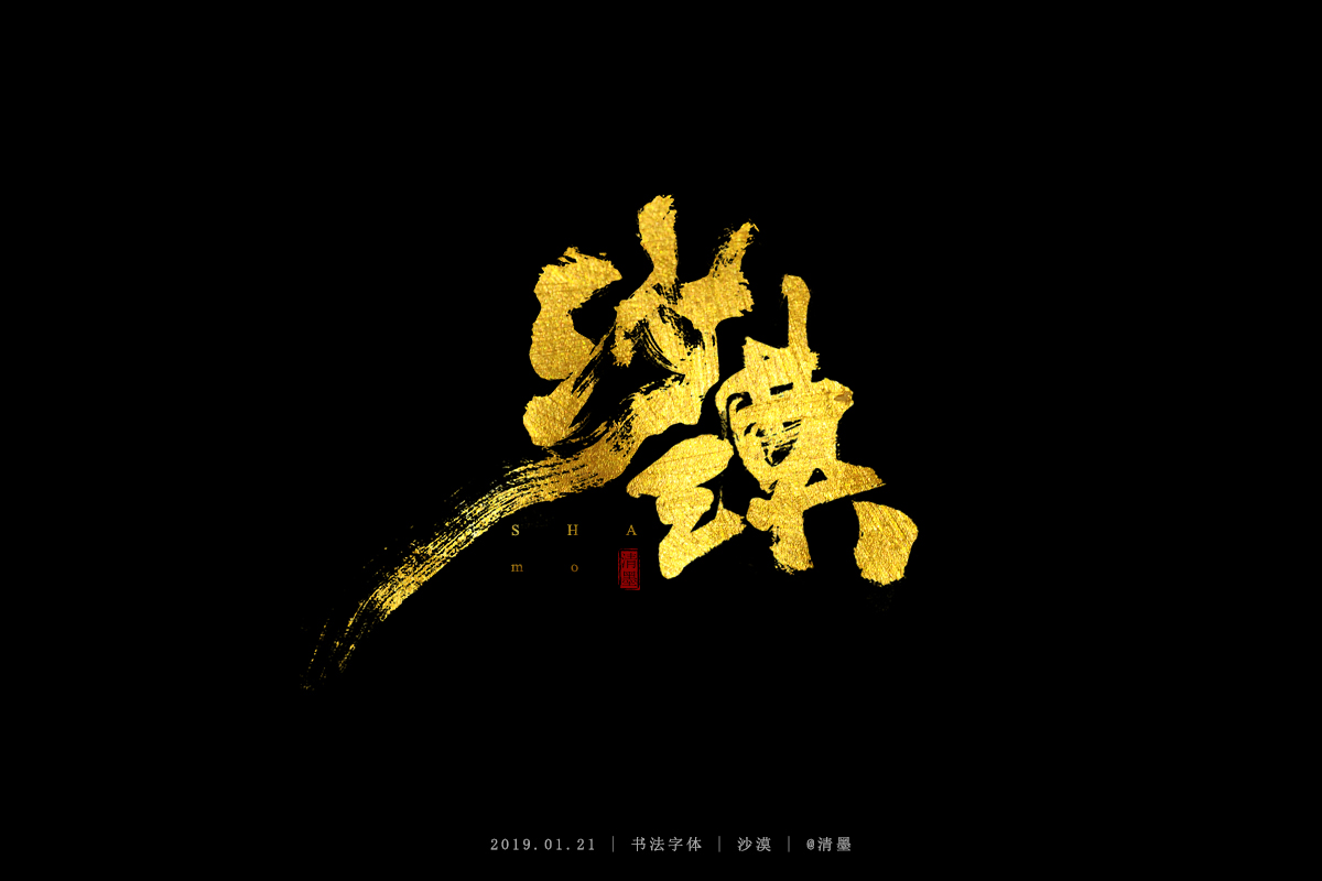 书法字体