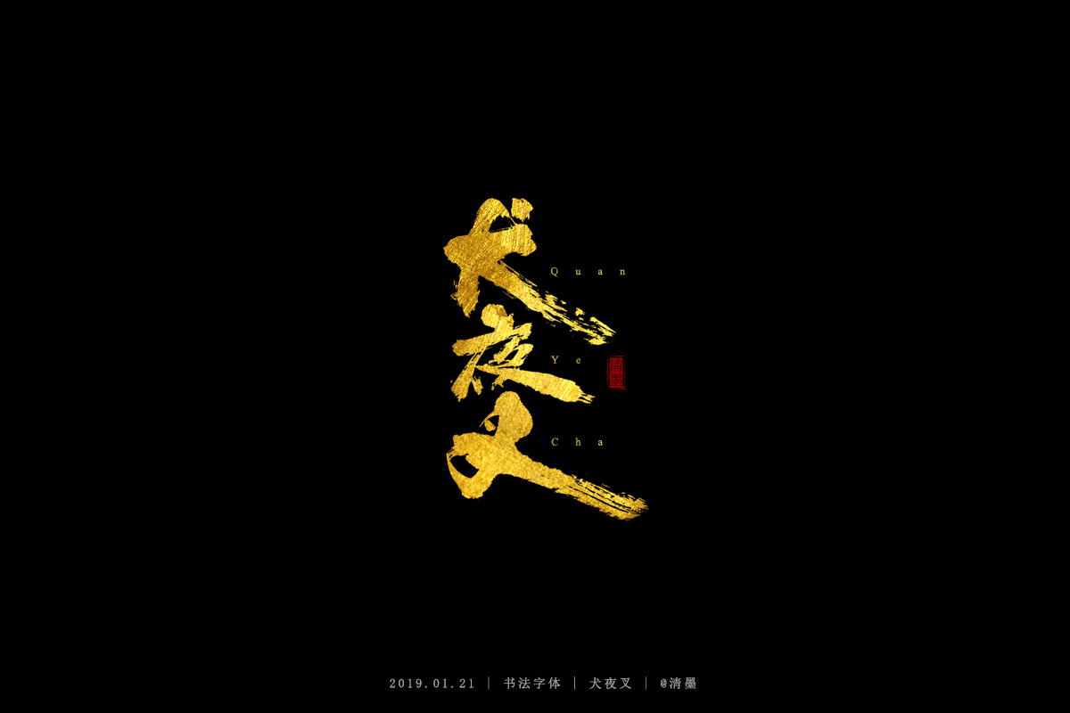 书法字体