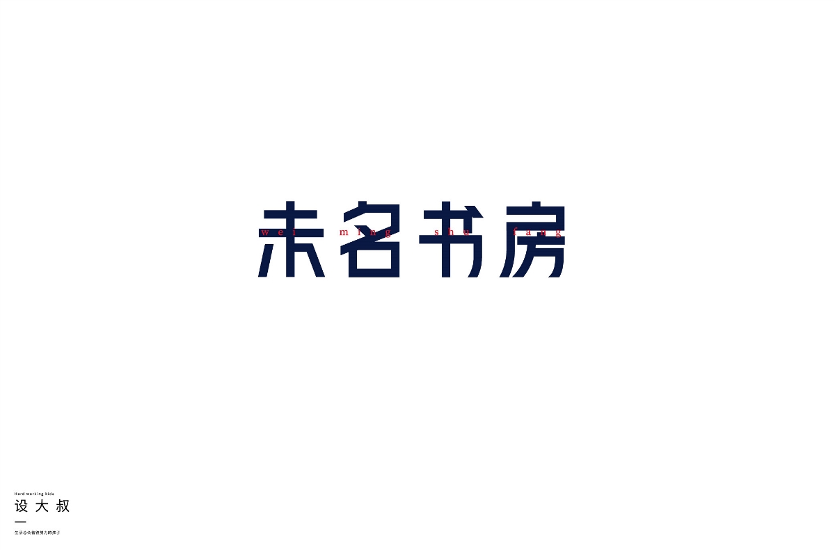 2018字體設(shè)計(jì)總結(jié)