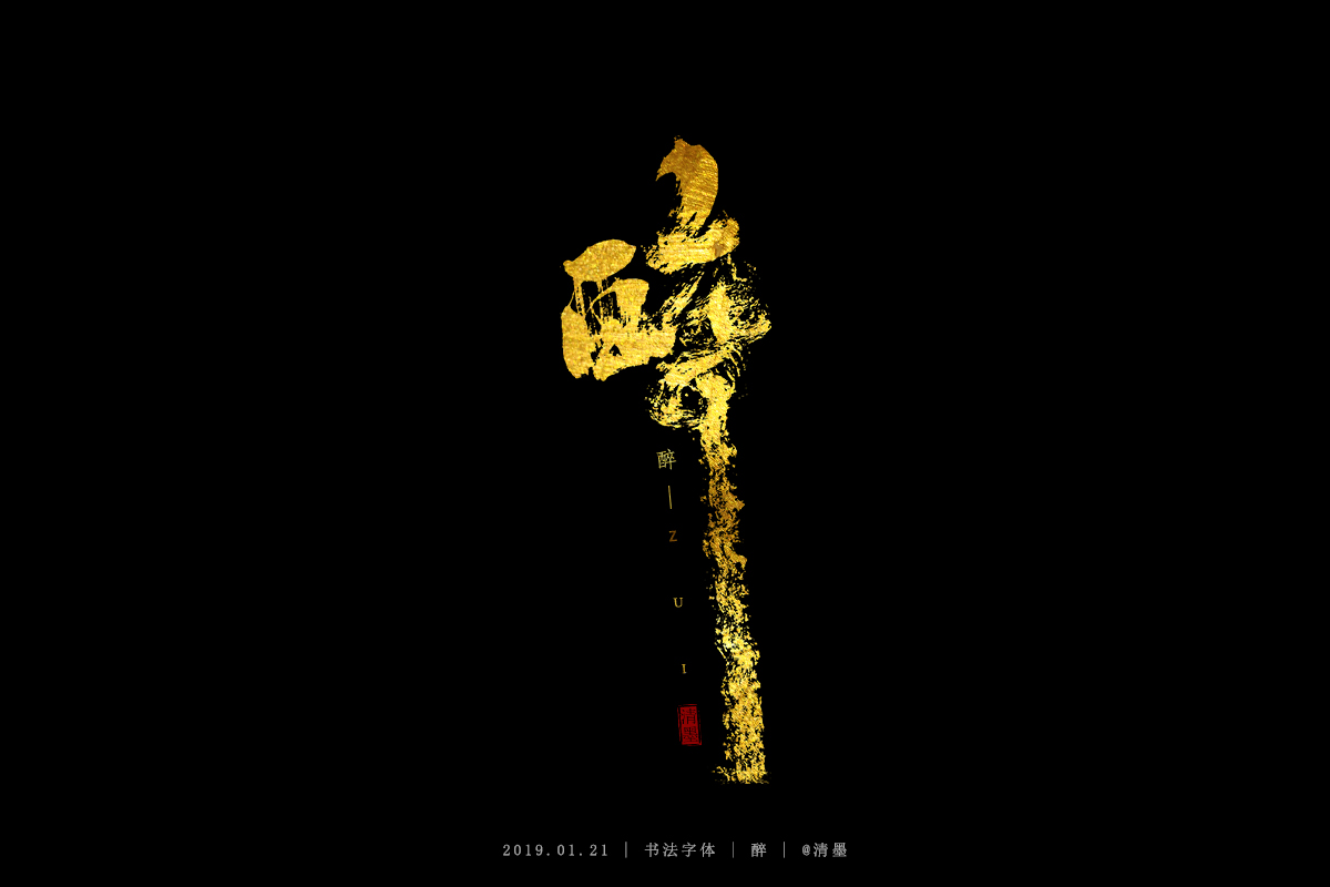 书法字体