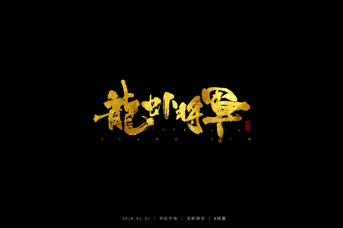 书法字体
