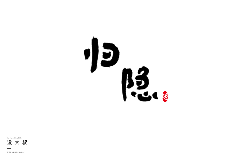 2018字體設(shè)計總結(jié)