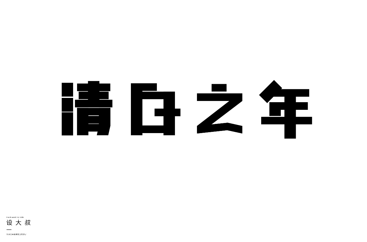 2018字體設(shè)計總結(jié)