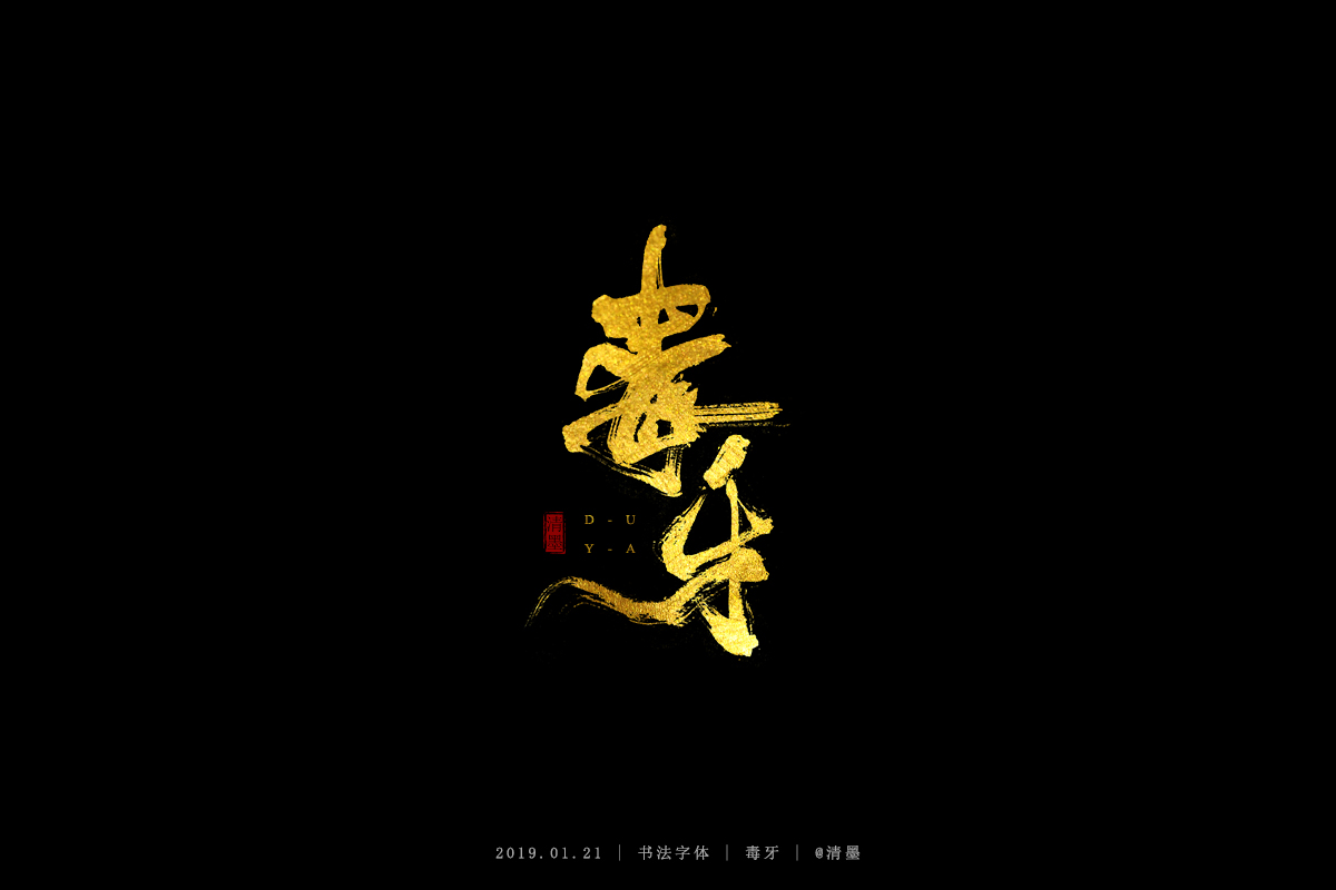书法字体