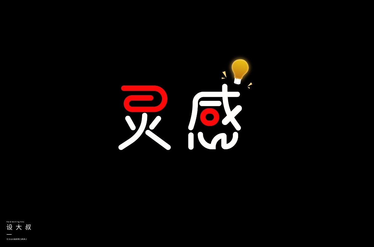 2018字体设计总结