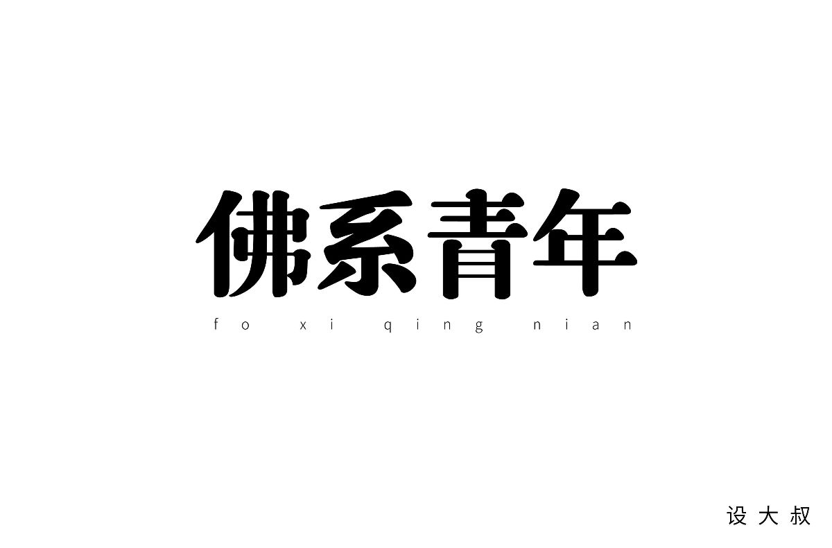 2018字体设计总结