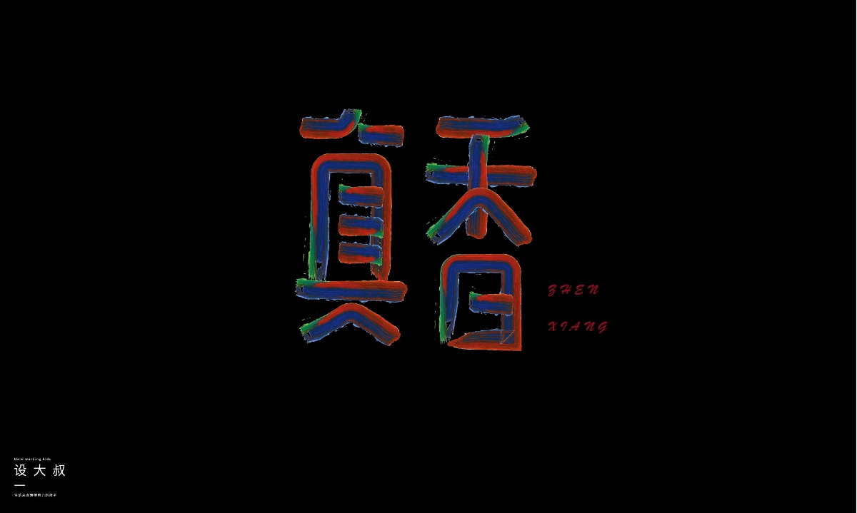 2018字体设计总结