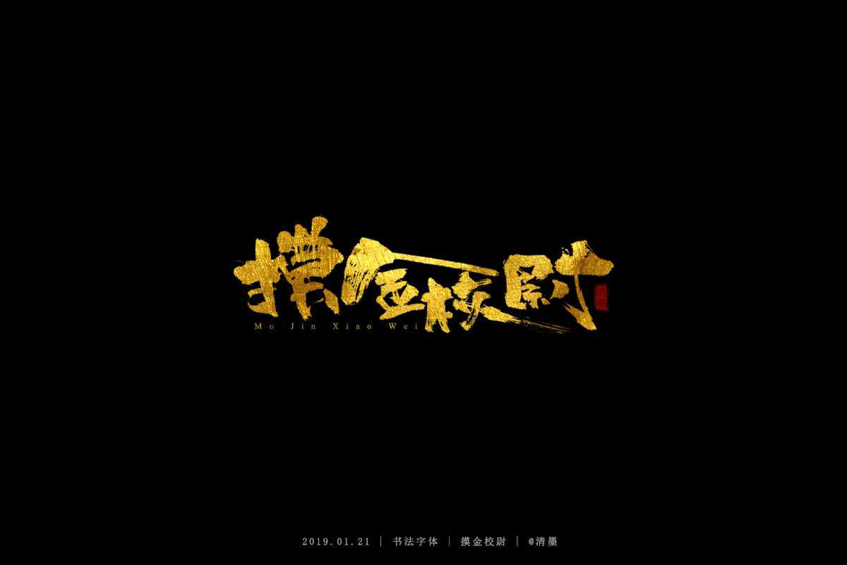 书法字体