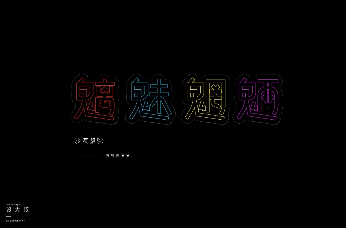 2018字體設(shè)計總結(jié)