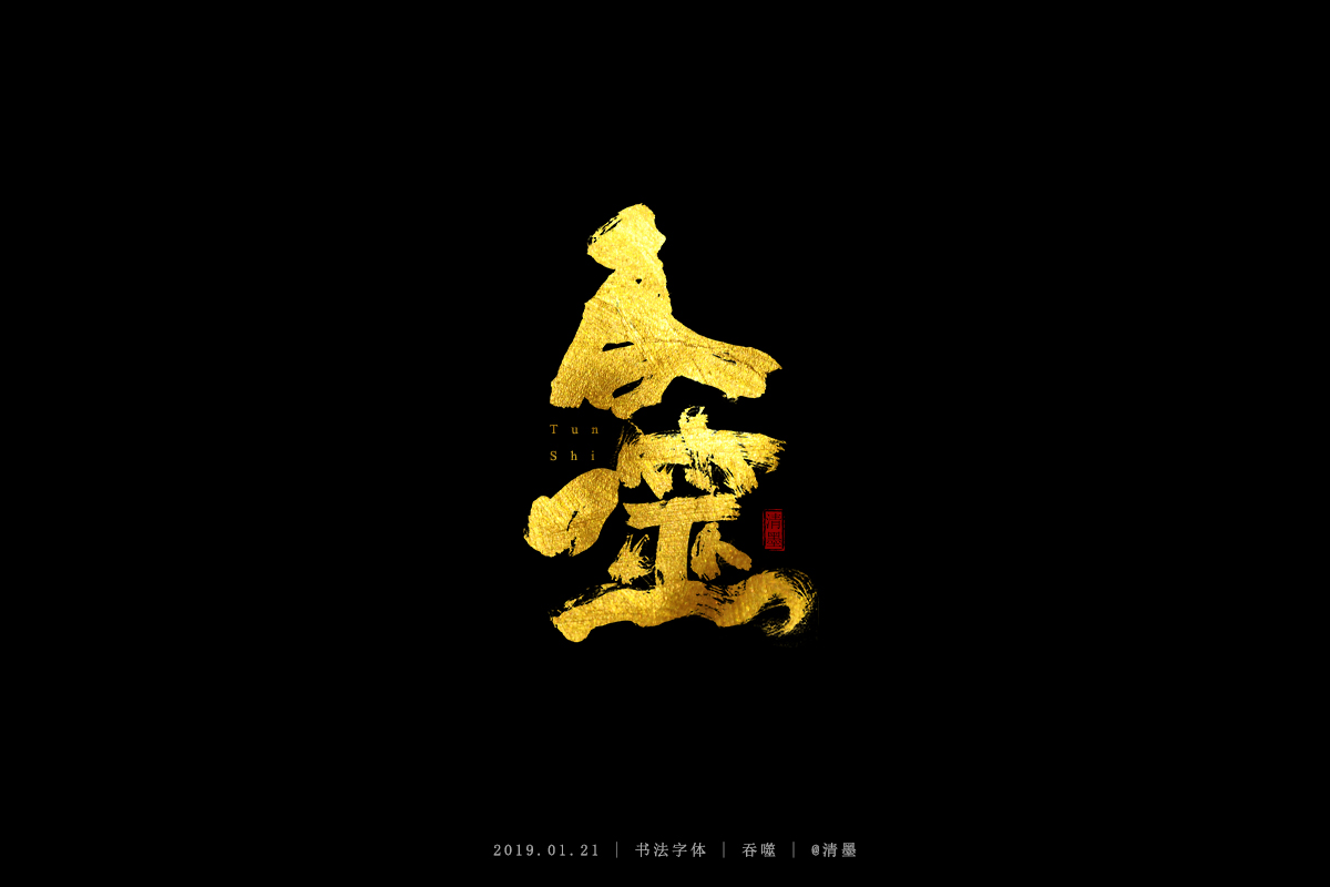 书法字体