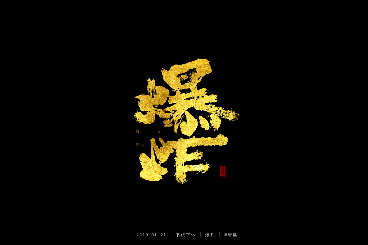 书法字体